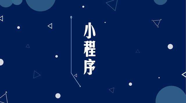 鄄城微信小程序开发公司分析企业如何发挥小程序的作用